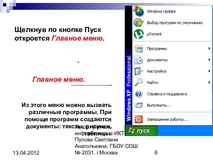 Автор: учитель информатики и ИКТ Пулова Светлана Анатольевна, ГБОУ СОШ №