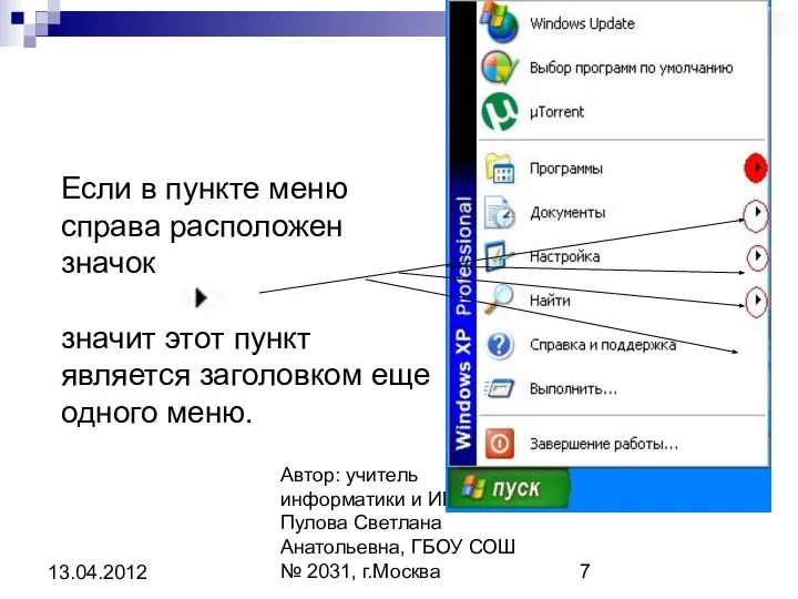 Автор: учитель информатики и ИКТ Пулова Светлана Анатольевна, ГБОУ СОШ №