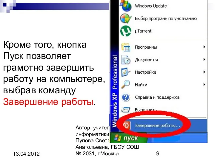 Автор: учитель информатики и ИКТ Пулова Светлана Анатольевна, ГБОУ СОШ №