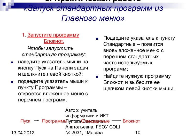 Автор: учитель информатики и ИКТ Пулова Светлана Анатольевна, ГБОУ СОШ №