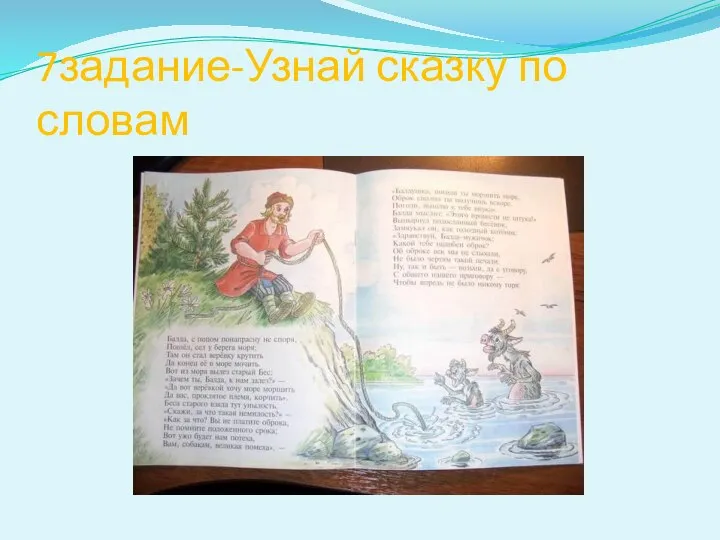 7задание-Узнай сказку по словам