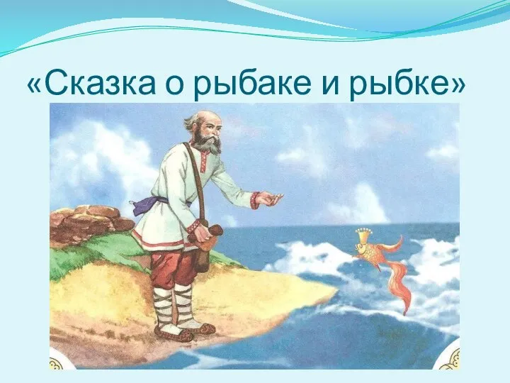 «Сказка о рыбаке и рыбке»