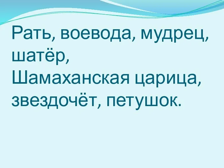 Рать, воевода, мудрец, шатёр, Шамаханская царица, звездочёт, петушок.