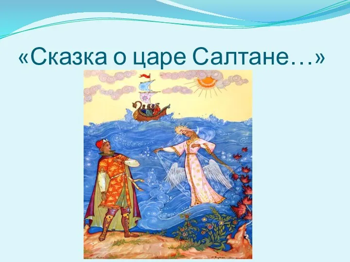 «Сказка о царе Салтане…»