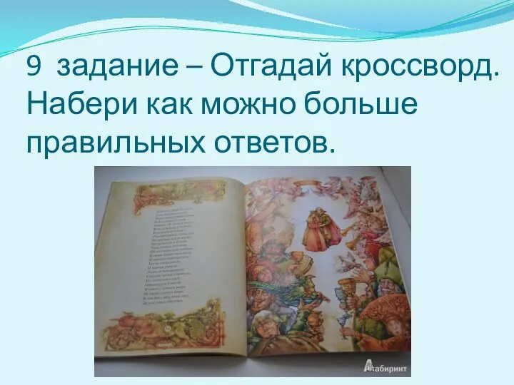 9 задание – Отгадай кроссворд. Набери как можно больше правильных ответов.