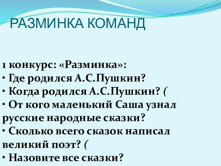 РАЗМИНКА КОМАНД 1 конкурс: «Разминка»: • Где родился А.С.Пушкин? • Когда