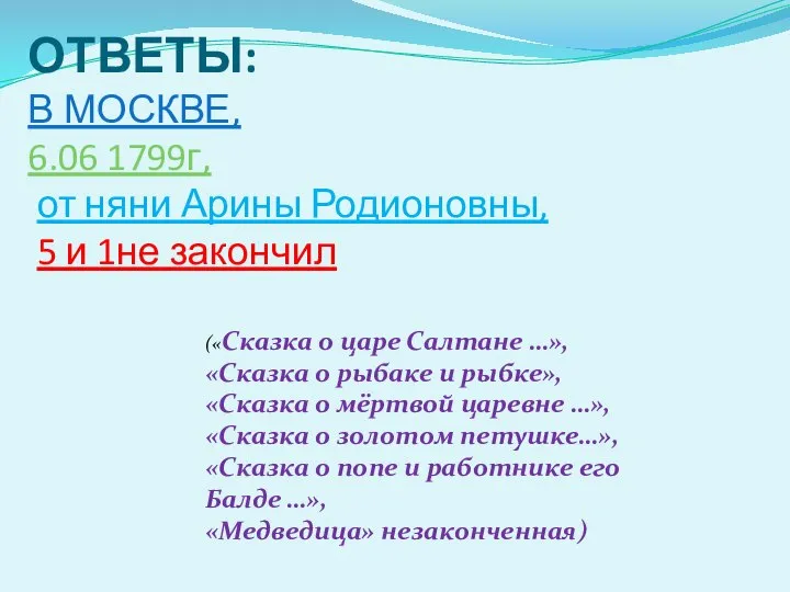 ОТВЕТЫ: В МОСКВЕ, 6.06 1799г, от няни Арины Родионовны, 5 и