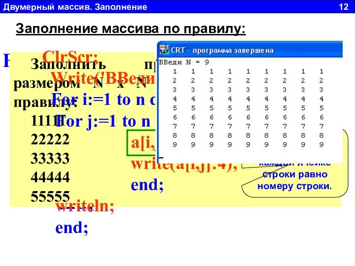 Двумерный массив. Заполнение 12 Заполнение массива по правилу: For i :=