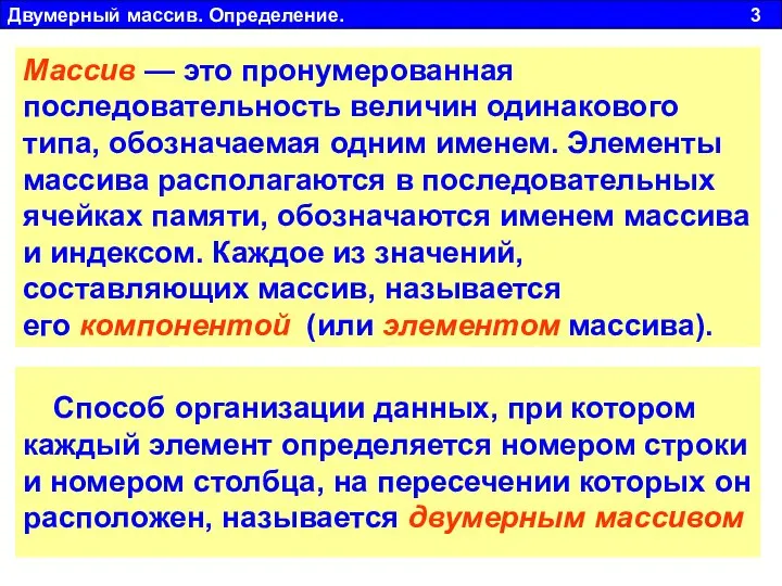 Двумерный массив. Определение. 3 Массив — это пронумерованная последовательность величин одинакового