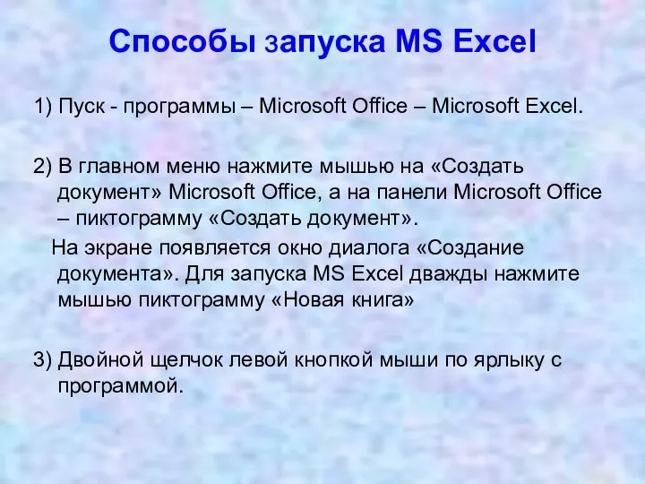 Способы запуска MS Excel 1) Пуск - программы – Microsoft Office