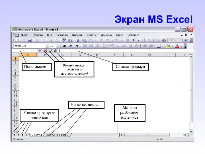 Экран MS Excel