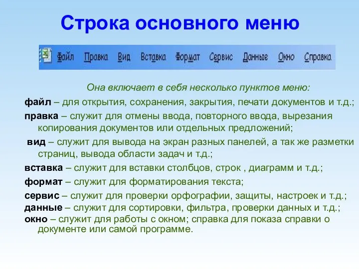 Строка основного меню Она включает в себя несколько пунктов меню: файл