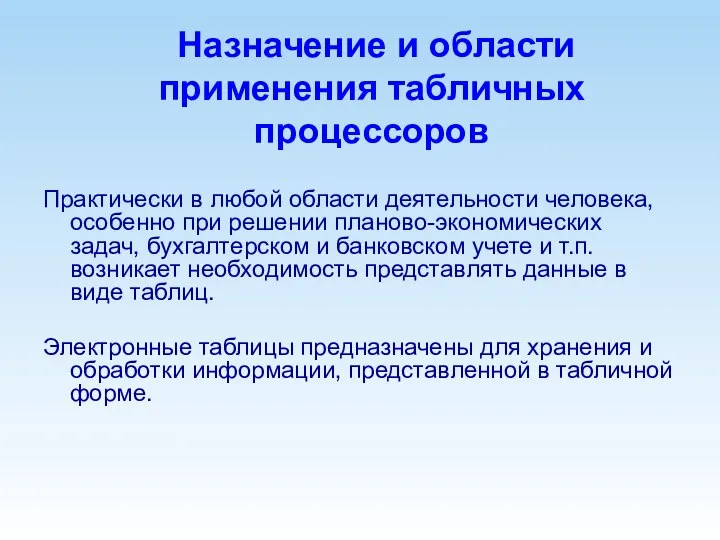 Назначение и области применения табличных процессоров Практически в любой области деятельности