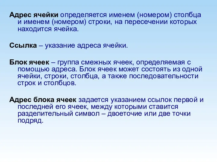 Адрес ячейки определяется именем (номером) столбца и именем (номером) строки, на