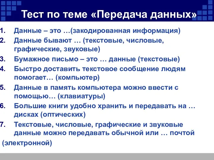 Тест по теме «Передача данных» Данные – это …(закодированная информация) Данные