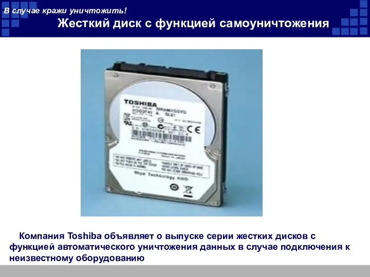 В случае кражи уничтожить! Жесткий диск с функцией самоуничтожения Компания Toshiba