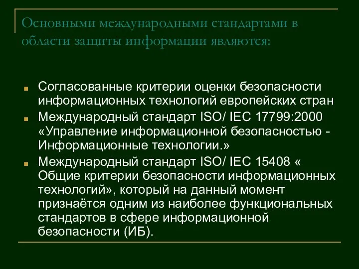 Основными международными стандартами в области защиты информации являются: Согласованные критерии оценки