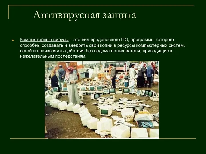 Антивирусная защита Компьютерные вирусы – это вид вредоносного ПО, программы которого