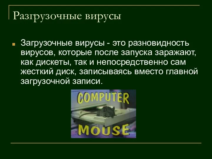 Разгрузочные вирусы Загрузочные вирусы - это разновидность вирусов, которые после запуска