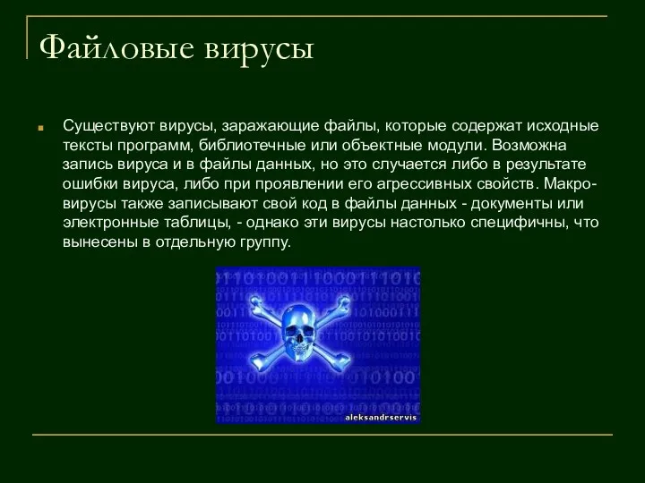 Файловые вирусы Существуют вирусы, заражающие файлы, которые содержат исходные тексты программ,