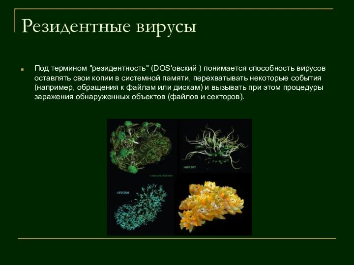 Резидентные вирусы Под термином "резидентность" (DOS'овский ) понимается способность вирусов оставлять