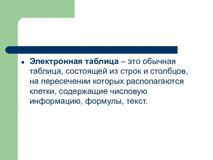 Электронная таблица – это обычная таблица, состоящей из строк и столбцов,