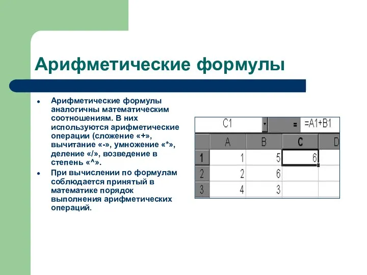 Арифметические формулы Арифметические формулы аналогичны математическим соотношениям. В них используются арифметические