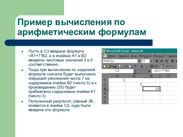 Пример вычисления по арифметическим формулам Пусть в С3 введена формула =А1+7*В2,