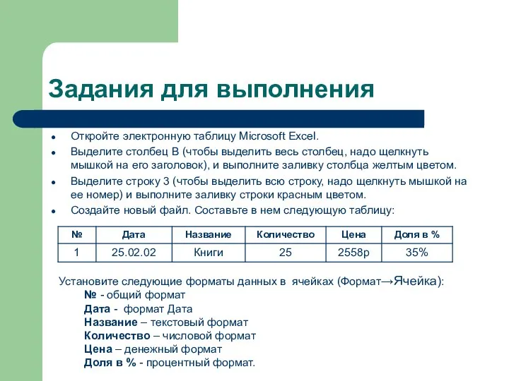 Задания для выполнения Откройте электронную таблицу Microsoft Excel. Выделите столбец В