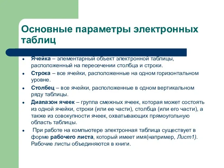 Основные параметры электронных таблиц Ячейка – элементарный объект электронной таблицы, расположенный