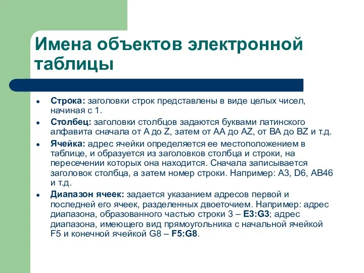 Имена объектов электронной таблицы Строка: заголовки строк представлены в виде целых