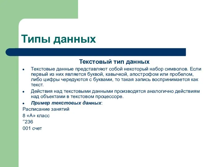 Типы данных Текстовый тип данных Текстовые данные представляют собой некоторый набор