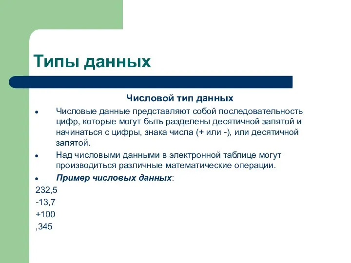 Типы данных Числовой тип данных Числовые данные представляют собой последовательность цифр,