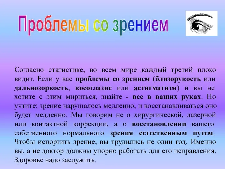 Согласно статистике, во всем мире каждый третий плохо видит. Если у