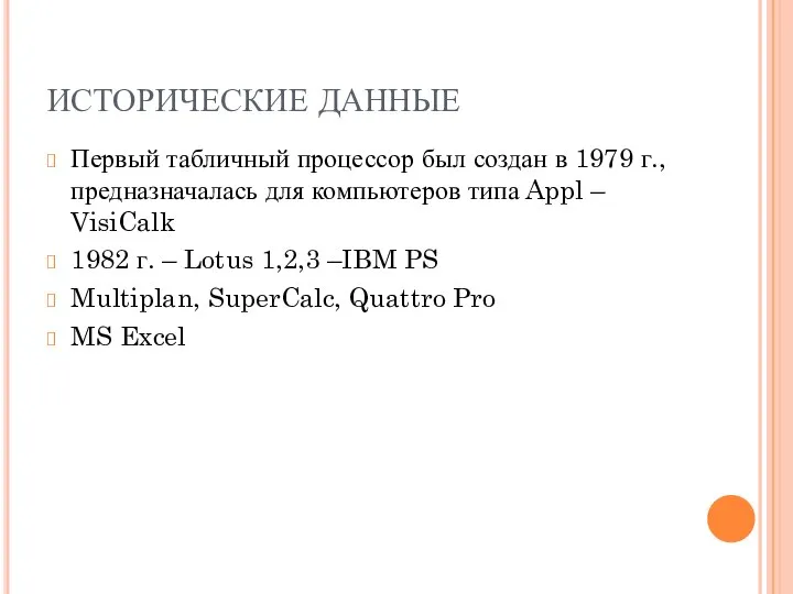 ИСТОРИЧЕСКИЕ ДАННЫЕ Первый табличный процессор был создан в 1979 г., предназначалась