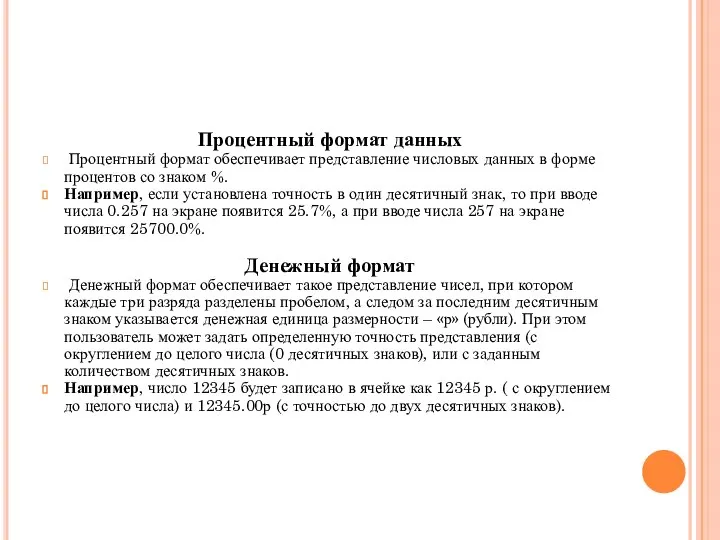 Процентный формат данных Процентный формат обеспечивает представление числовых данных в форме