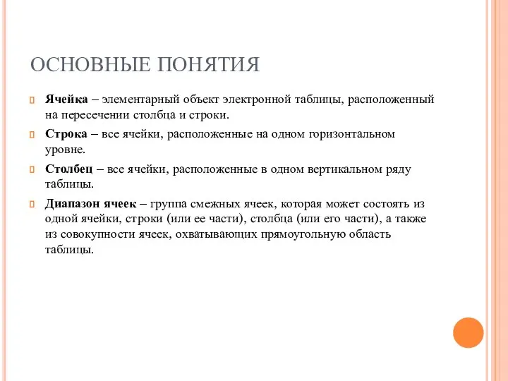 ОСНОВНЫЕ ПОНЯТИЯ Ячейка – элементарный объект электронной таблицы, расположенный на пересечении