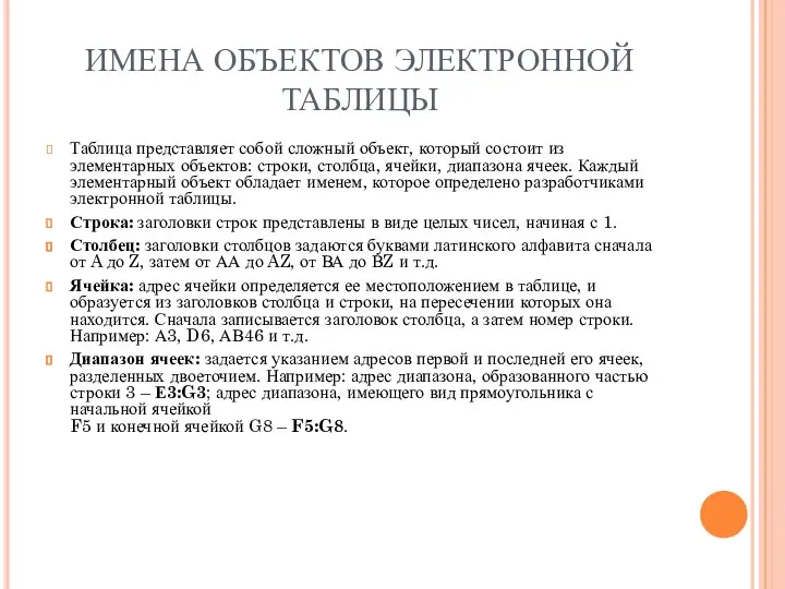 ИМЕНА ОБЪЕКТОВ ЭЛЕКТРОННОЙ ТАБЛИЦЫ Таблица представляет собой сложный объект, который состоит