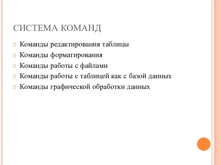 СИСТЕМА КОМАНД Команды редактирования таблицы Команды форматирования Команды работы с файлами