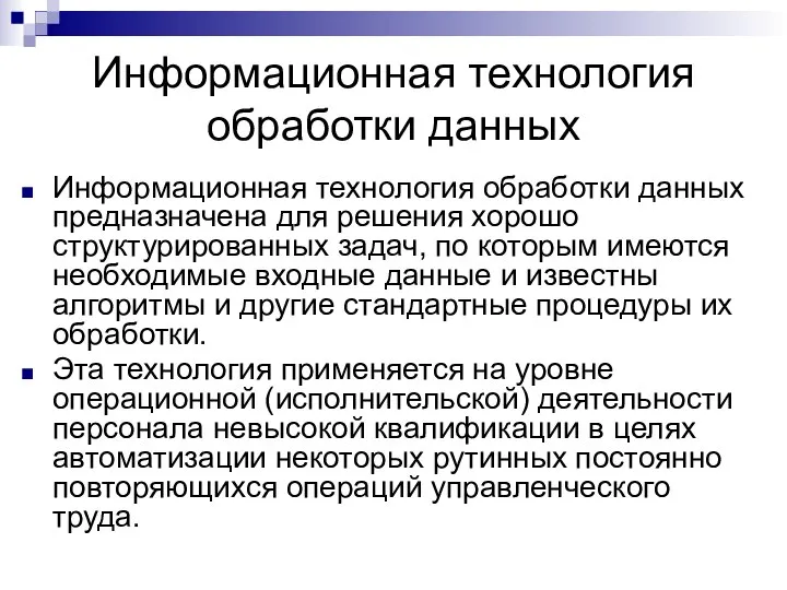 Информационная технология обработки данных Информационная технология обработки данных предназначена для решения