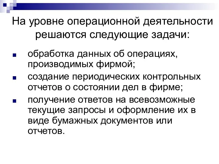 На уровне операционной деятельности решаются следующие задачи: обработка данных об операциях,