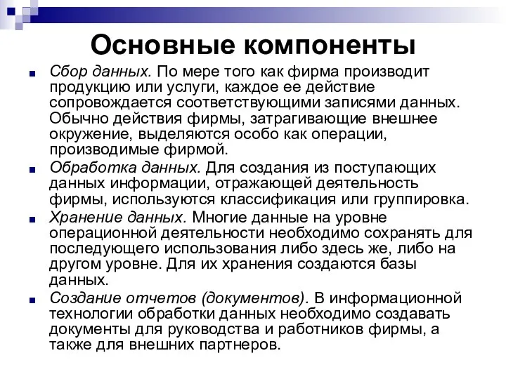 Основные компоненты Сбор данных. По мере того как фирма производит продукцию