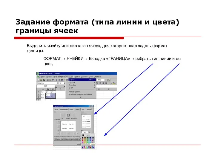 Задание формата (типа линии и цвета) границы ячеек Выделить ячейку или