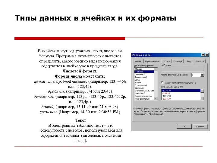 Типы данных в ячейках и их форматы В ячейках могут содержаться: