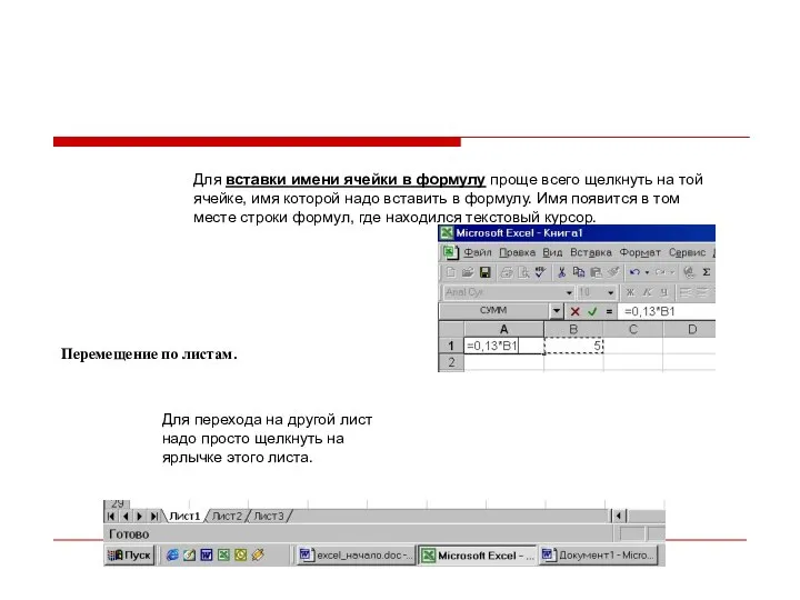 Для вставки имени ячейки в формулу проще всего щелкнуть на той