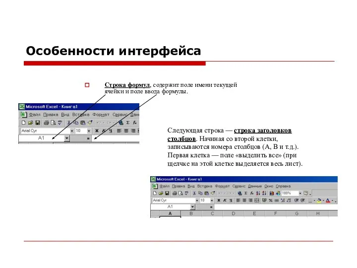 Особенности интерфейса Строка формул, содержит поле имени текущей ячейки и поле