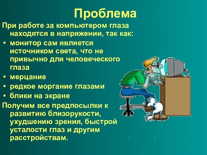 Проблема При работе за компьютером глаза находятся в напряжении, так как: