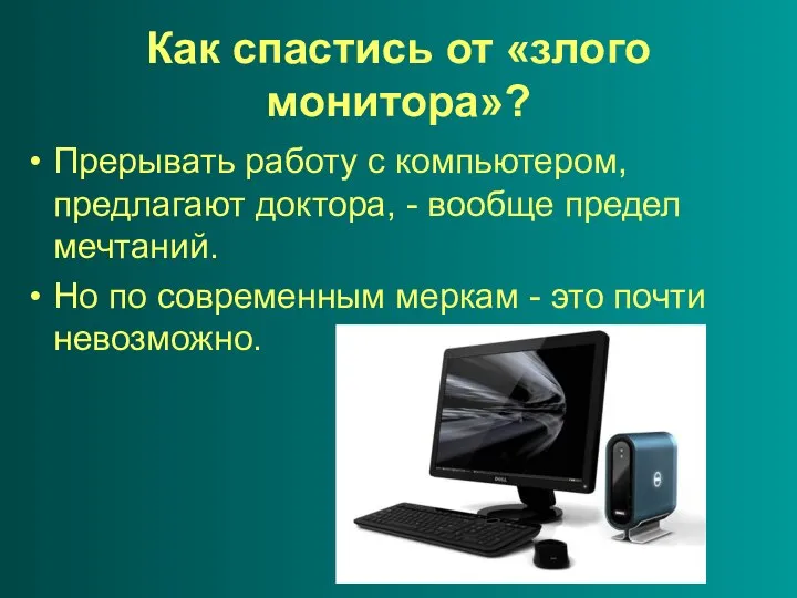 Как спастись от «злого монитора»? Прерывать работу с компьютером, предлагают доктора,