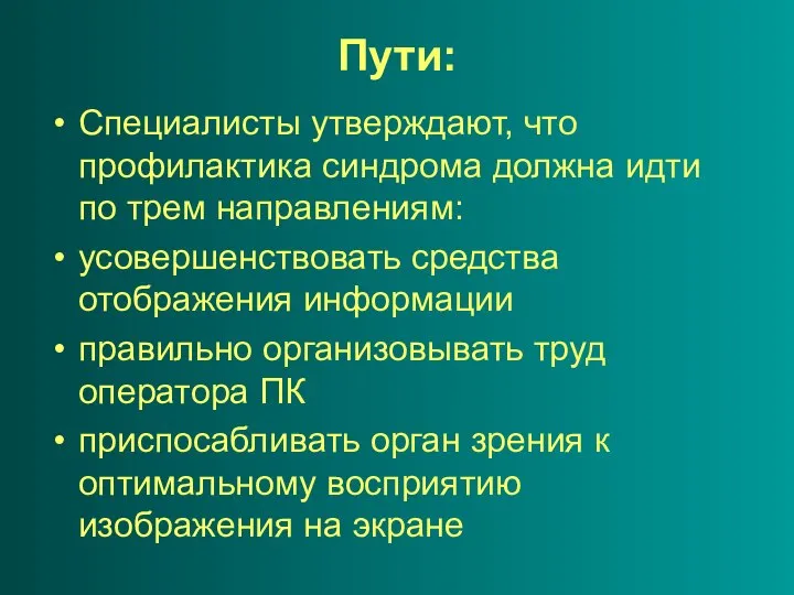 Пути: Специалисты утверждают, что профилактика синдрома должна идти по трем направлениям: