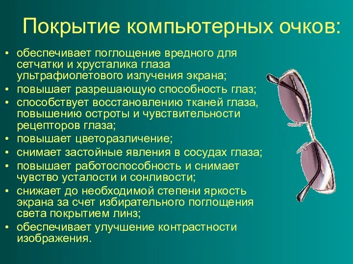 Покрытие компьютерных очков: обеспечивает поглощение вредного для сетчатки и хрусталика глаза